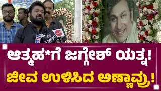 Annavra ಬಾಡಿ ಹೈ ಜಾಕ್​ ಮಾಡಿದ್ದ Jaggesh​...| Dr Rajkumar | KFI | FilmyFirst Kannada
