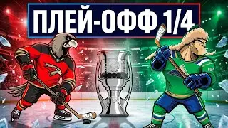 КХЛ26 САЛАВАТ ЮЛАЕВ VS АВАНГАРД / ПЛЕЙ-ОФФ 1/4 №2
