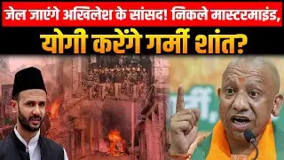 Hindu On Sambhal Hinsa Report :संभल हिंसा के मास्टरमाइंड निकले अखिलेश के सांसद  Zia Ur Rehman Barq !
