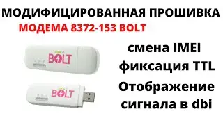 Прошивка модема Huawei 8372 153 zong BOLT БОЛТ 2019