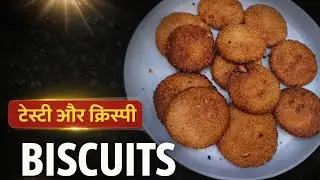 घर पर बनाओ कुरकुरे बिस्कुट | Crispy Homemade Biscuits Recipe | Easy Snack Recipe