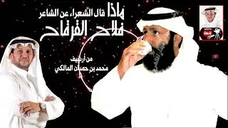 ماذا قال الشعراء عن الشاعر فلاح القرقاح القحطاني ؟؟ - من أرشيف / محمد بن حمدان المالكي