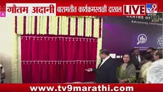 Gautam Adani बारामतीत कार्यक्रमस्थळी दाखल, गौतम अदानींच्या हस्ते शरद पवार AI सेंटरचं उद्धाटन