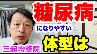 糖尿病になりやすい体型があるのを知っていますか？ 東京都杉並区久我山駅前整体院「三起均整院」