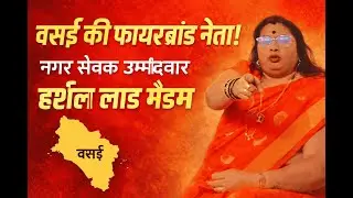 एक नई नेता की सोच | YOUTH par Harsala Lad ke Vichaar #vasaivirarelection2026