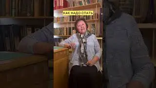 Как надо спать