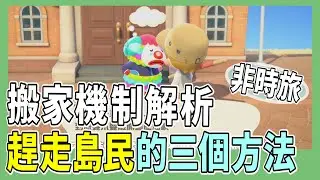 【mikao攻略】趕走小動物的完整資訊(非時間旅行)｜搬家機制全解析｜不要再欺負小動物了啦QQ