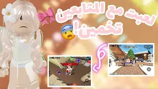 لعبت مع المتابعين تخمين!🌷(ضحككك) #roblox #روبلوكس #اكسبلور #mm2 #games 