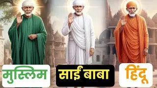 Sai Baba Kon Hai  | Sai Baba Hindu  Ya Muslim | Sai Baba Amazing Life story 