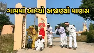 પારકા ગામમાં આવ્યો અજાણ્યો ડોહો/Gamma Aavyo Doho/ ગુજરાતી કોમેડી સામાજિક વિડિઓ/Comedy Video Gujarati