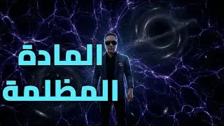 ما هو السر العظيم وراء تماسك المجرات؟ لماذا يصفها العلماء بالشبح الكوني؟ #أسرار_الكون #العلم #الفضاء