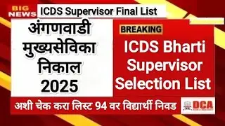 ICDS Supervisor Final List ✅ icds supervisor result 2025 🎯 ICDS Selection List 🛑 ICDS Supervisor