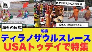 【衝撃】全米が爆笑！日本のティラノサウルスレースが話題沸騰！ティラノレースの聖地！船橋競馬場で繰り広げられたティラノサウルスレースの衝撃！【海外の反応】