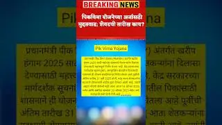 पिकविमा योजनेच्या अर्जासाठी मुदतवाढ; शेवटची तारीख काय #shetakari shorts fact #shortsfeed