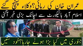 عمران خان کی رہائی؟وکلاء پہنچ گئے اسلام آباد ہائیکورٹ سے اچانک بڑی خبر آگئی