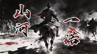 《山河一諾》國不能破，家不能亡，為保妳平安喜樂，踏上征途不問歸處｜頌-心意｜動態歌詞