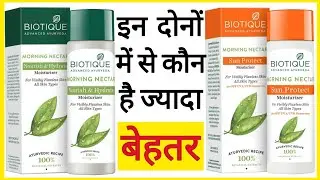 Biotique Morning Nectar Moisturizer Vs Biotique Morning Nectar Sunscreen