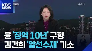 윤 ‘징역 10년’ 구형, 향후 재판 영향은?…특검, 김건희 ‘알선수재’ 기소 / KBS  2025.12.26.