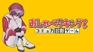 [ #おしゃべりキング ]コミュ弱なんていわせない！￤#コミュ力診断ゲーム