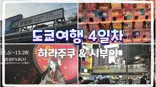 도쿄여행🛫4일차 하라주쿠&시부야 ‼️가챠만 뽑으러 다니기 😁4일차 가챠는 뭘 뽑았을까요 😎