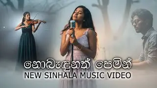 Sinhala ai songs නොබැඳුනත් පෙමින් 😀🎵🤩😍 (Nobadunath Pemin)  #lovemusic #love