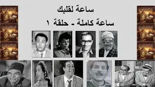 البرنامج الأذاعي الكوميدي | ساعة لقلبك | ساعة كاملة | حلقة رقم ١