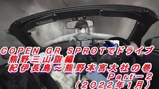 ＣＯＰＥＮ　ＧＲ　ＳＰＯＲＴＳでドライブ　熊野三山詣編　紀伊長島～熊野本宮大社の巻Ｐａｒｔ－２（２０２２年１月投稿Ｖｏｌ．５）