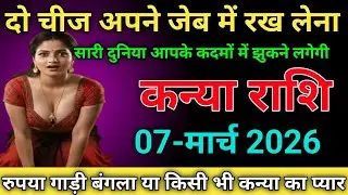 कन्या राशि दो चीज अपने जेब में रख लेना सारी दुनिया आपके कदमों में झुकने लगेगी kanyarashi/virgo