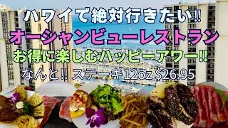 【ハワイ♡絶対行きたい】超おすすめハッピーアワー@絶景オーシャンビューレストラン✨