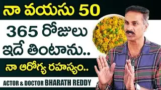 నా వయస్సు 50.. నా ఆరోగ్య రహస్యం ఇదే | Doctor & Actor Bharath Reddy Health secretes & Health Tips