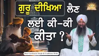 Guru Deekhiya Lain Lai Ki Ki Kita ? | Bhai Gursharan Singh Ji Ludhiana Wale | Sakhi