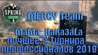 MERCY Team, лучшее с турнира Профессионалов 2019. WoT Blitz