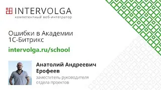 Лекция 9.1 Ошибки в Академии Битрикс