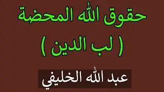 مقدمة في حقوق الله المحضة ( لب الدين ) عبد الله الخليفي