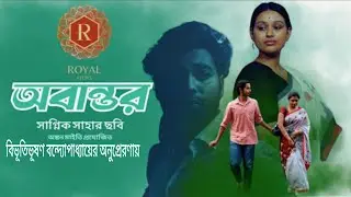 অবান্তর | Official Video | Bengali Short Film | Directed by Sagnik Saha | Produced by Ankan Maity