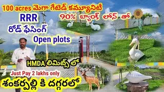 మరో ORR ల మారబోతున్న RRR రోడ్ కి ఆనుకొని గొప్ప డెవలప్మెంట్స్ తో అద్భుతమైన వెంచర్/Open plots for sale