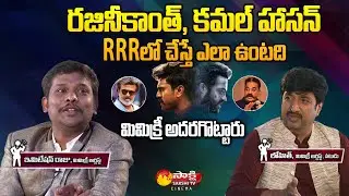 Kamal Haasan and Rajinikanth in RRR Movie | Imitation Raju | Actor Lohith Mimicry | Sakshi TV Cinema