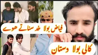 Iqrar Bula Ki Dstan Kali Bula Fyaz Bula 