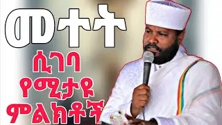 መተት ሲላክ የሚታዩ ምልክቶች ቀሲስ ሄኖክ ወልደ ማርያም 