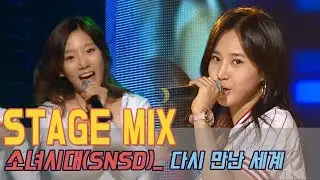 【TVPP】 SNSD(Girl's Generation) - 'Into The New World' Stage Mix, 60FPS!