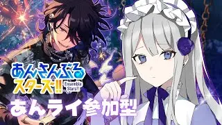 【あんさんぶるスターズ！！music】参加型！イベントお疲れ様会！【夜毎ねむ／Vtuber】