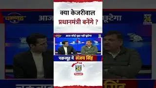 Chakravyuh: क्या Arvind Kejriwal प्रधानमंत्री बनेंगे ? AAP सांसद Sanjay Singh ने दिया जवाब
