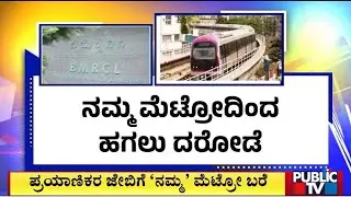 ಸೋಮವಾರದಿಂದ ಶೇ.5ರಷ್ಟು ಪ್ರಯಾಣದರ ಹೆಚ್ಚಳ | Metro | Public Tv