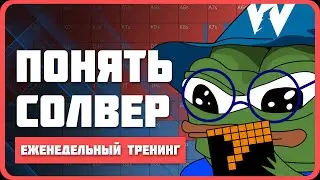 Полное руководство по изучению покерных решений GTO