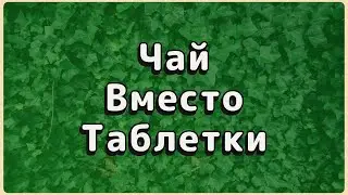 Почему таблетки УСИЛИВАЮТ головную боль? 3 травяных чая, которые реально помогают.