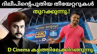 അടുത്ത മൾട്ടിപ്ലെക്സ് രാജാവ്👑 D Cinemaa New Theatres | D Cinemaa Chalakudy | Kerala New Theatre FOC
