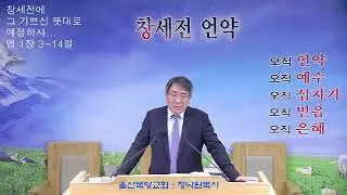 정낙원 목사 / 혼인 집의 새 포도주로 오신 예수님 (요 2장 1-11절) 20260118