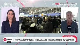 Παρωχημένα συστήματα «δείχνει» το πόρισμα για το μπλακ αουτ σε αεροδρόμια