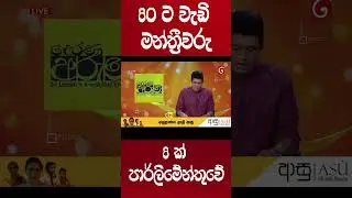 80 ට වැඩි මන්ත්&zwj;රීවරු 8 ක් පාර්ලිමේන්තුවේ #newsupdate  #lgpolls  #slpolitics  #PAFFREL