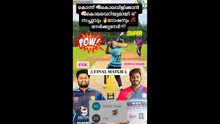 കൊന്ന് 👊🏼കൊലവിളിക്കാൻ 🫵🏻കൊലവെറിയുമായി 🎯സച്ചുവും 🔥റോഷനും 🧨നേർക്കുനേർ💣FINAL MATCH💰